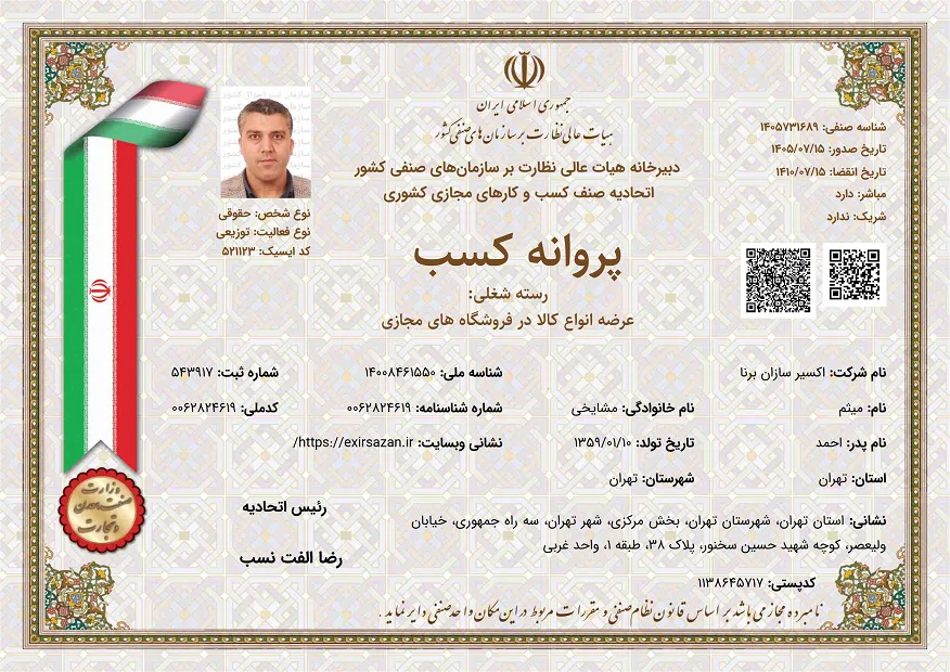 مجوز کسب‌وکار مجازی شرکت اکسیرسازان برنا